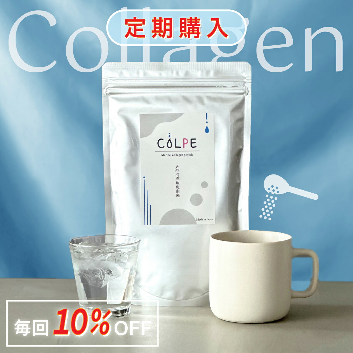 ★毎回10OFF★ コラーゲン フィッシュ 150000mg 粉末 パウダー サプリ サプリメント COLPE 天然海洋魚皮 コラーゲンペプチド マリンコラーゲン コラーゲンパウダー アミノ酸 美肌 ハリ 弾力 天然 無添加 健康食品 ドリンク 1日5g摂取で約30日分！