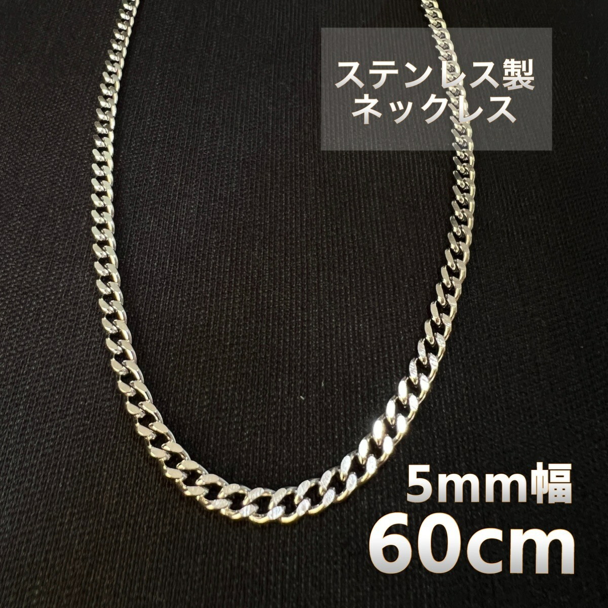 楽天市場】5ミリ幅 50センチ ステンレス製 喜平チェーンネックレス