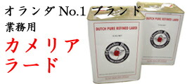 楽天市場】カメリアラード（業務用）1缶 オランダ産最高級ラード
