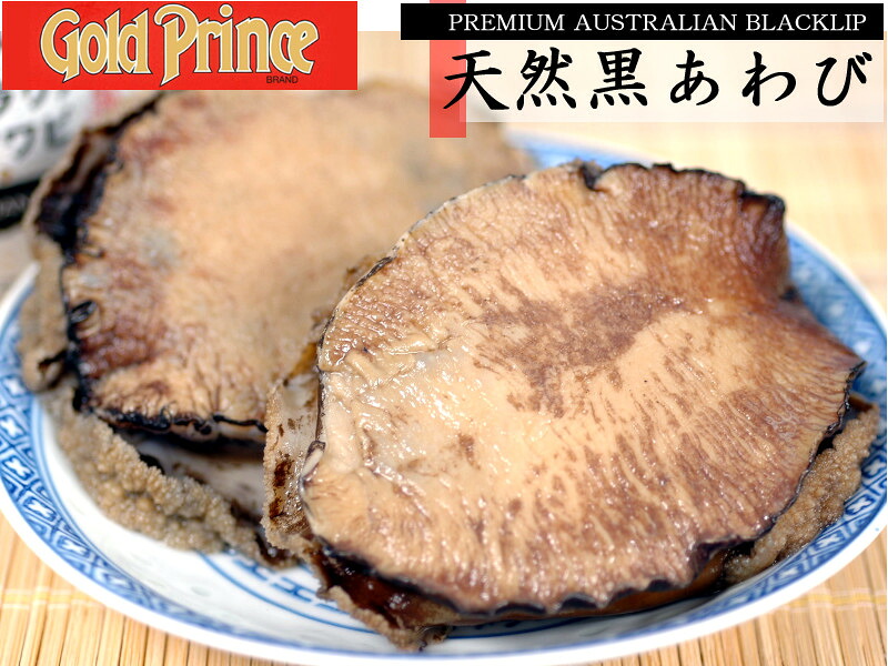 天然黒鮑缶詰(2粒入)×5缶 プレミアム 漂白剤・防腐剤一切不使用 ゴールドプリンス