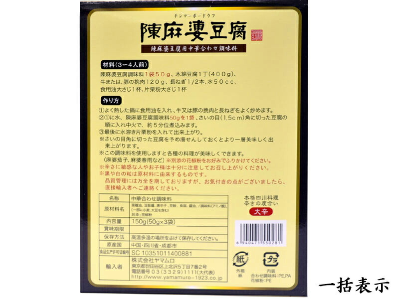 ヤマムロ陳麻婆豆腐の素(50g×3袋)大辛5箱セット