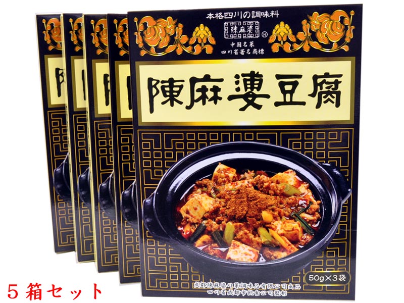 ヤマムロ 陳麻婆豆腐の素(50g×3袋)大辛 5箱セット 巣籠りのお供に! ヤマムロ 陳麻婆豆腐の素(50g×3袋)大辛 5箱セット 巣籠りのお供に!