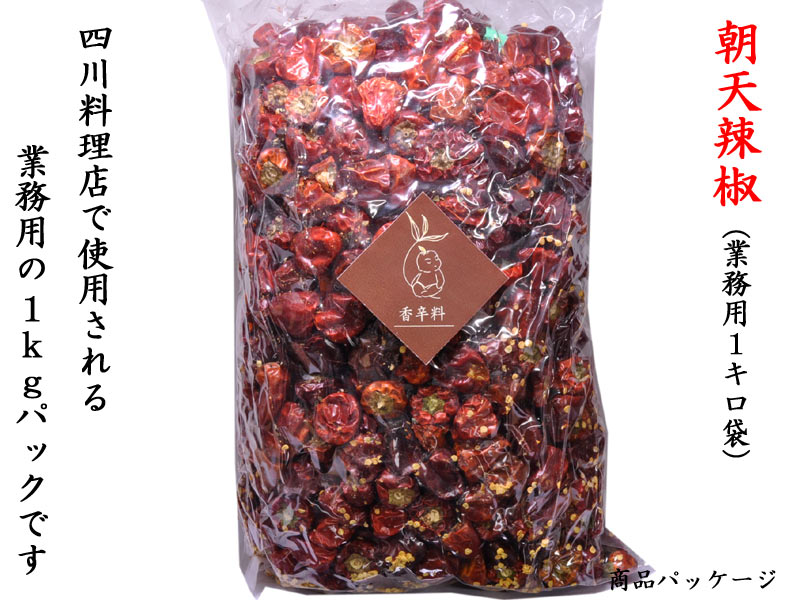 四川料理には欠かせない中国産唐辛子です Sale 70 Off 朝天唐辛子 灯籠唐辛子 業務用1kg 有吉ゼミ