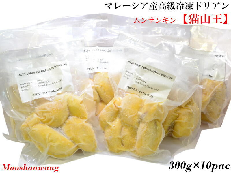 ドリアン 榴蓮 猫山王 マレーシア産 durian（冷凍）300g×10パックセット