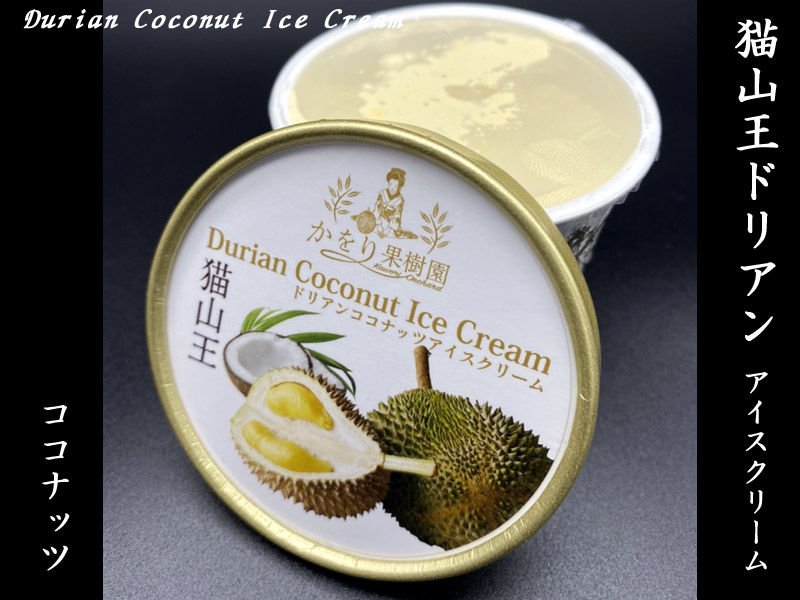 楽天市場】ドリアン 【猫山王】マレーシア産 榴蓮 durian（冷凍）300g : 中国貿易CTCオンラインShop