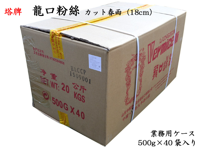 春雨 カットはるさめ（18cm）500g 業務用ケース（40袋） 塔牌 麻辣湯
