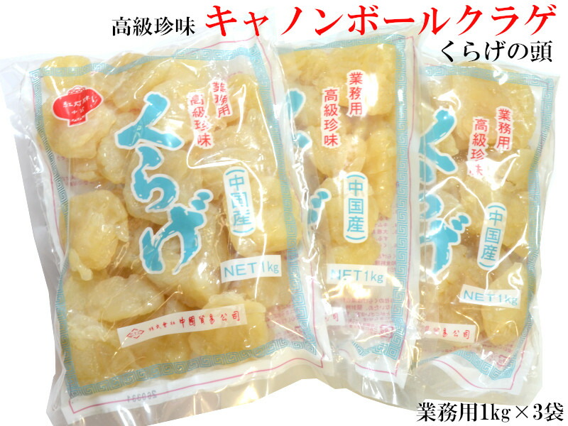 クラゲ キャノンボール クラゲの頭 業務用1kg×3袋  漂白剤・保存料不使用  ASMR モッパン