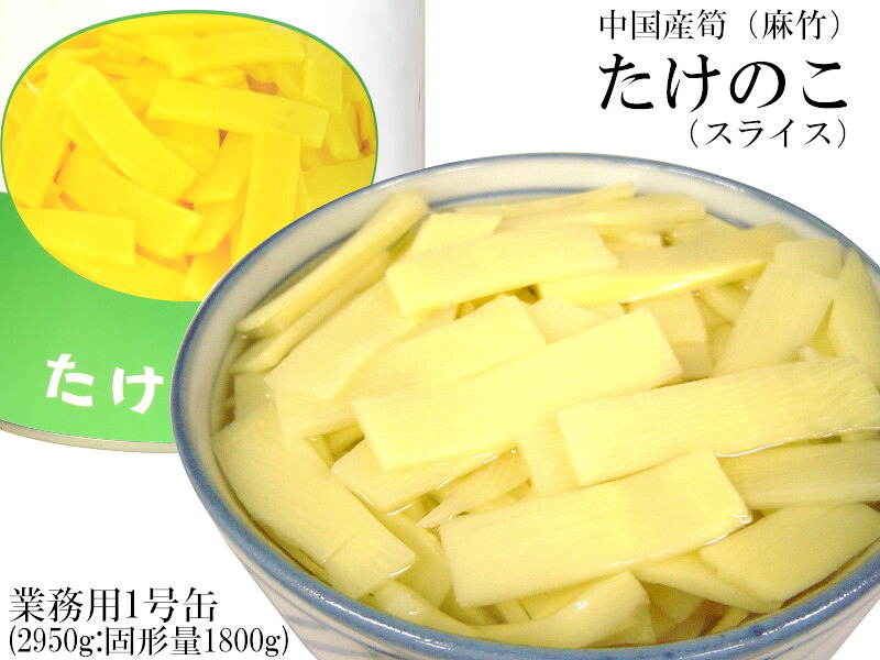 【楽天市場】たけのこ 筍水煮 スライス 麻竹 業務用1号缶：中国貿易CTCオンラインShop
