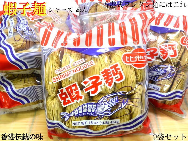 蝦子麺（シャーズ麺） エビ麺×9袋 香港麺 香港伝統の味