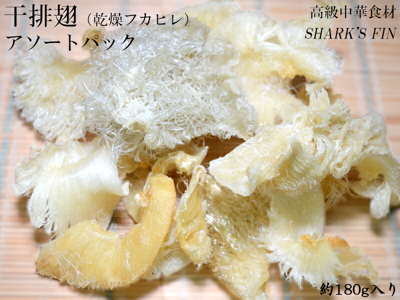 フカヒレ 乾燥 アソートパック約180g 15,984円
