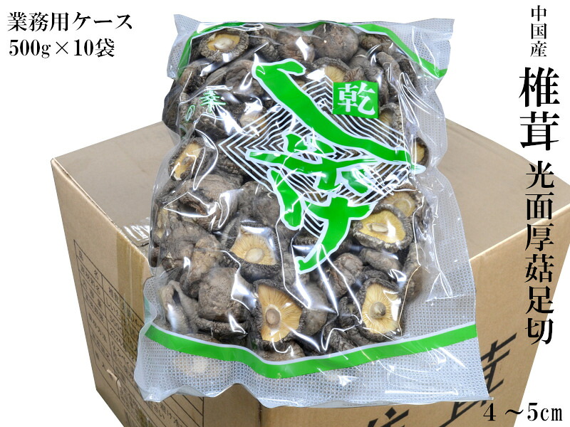 椎茸 しいたけ 光面足切 菌床 4-5cm 業務用ケース（500g ×10袋）