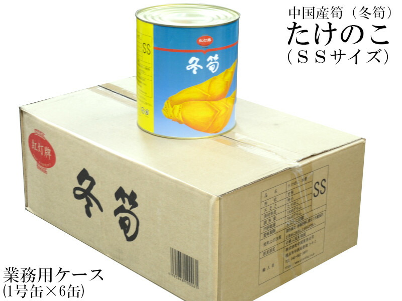 ♡かわうそ♡ 筍10キロ 箱込み クール 楽天市場】◎富士商会 冬筍 SS 1号缶 2950g×6缶【1ケース】 : ワタ
