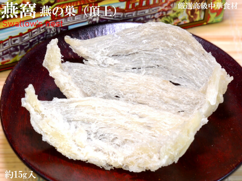 ツバメの巣 燕窩 （約15g） 燕の巣