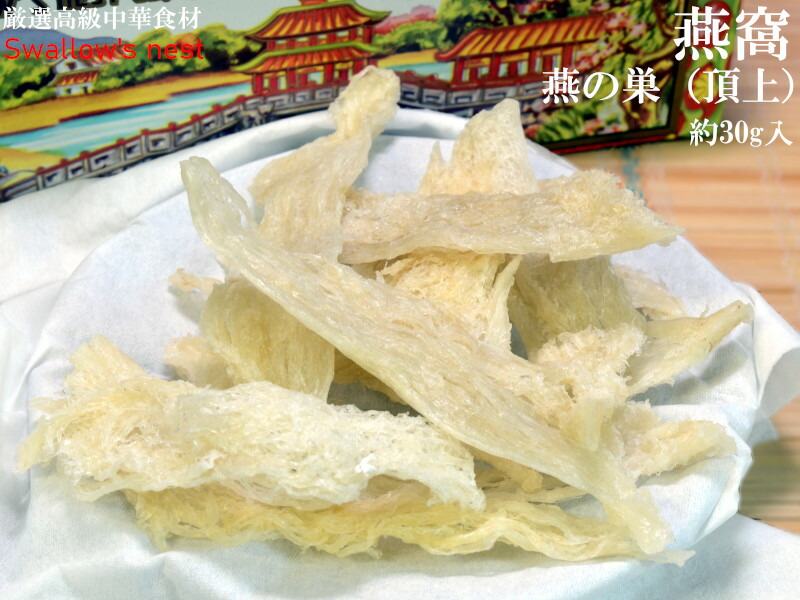 ツバメの巣 燕窩 （約30g）燕の巣