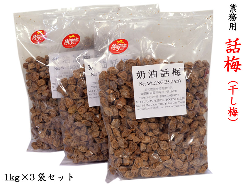 楽天市場】干し梅（話梅） 台湾 紹興梅 業務用1kg : 中国貿易CTC