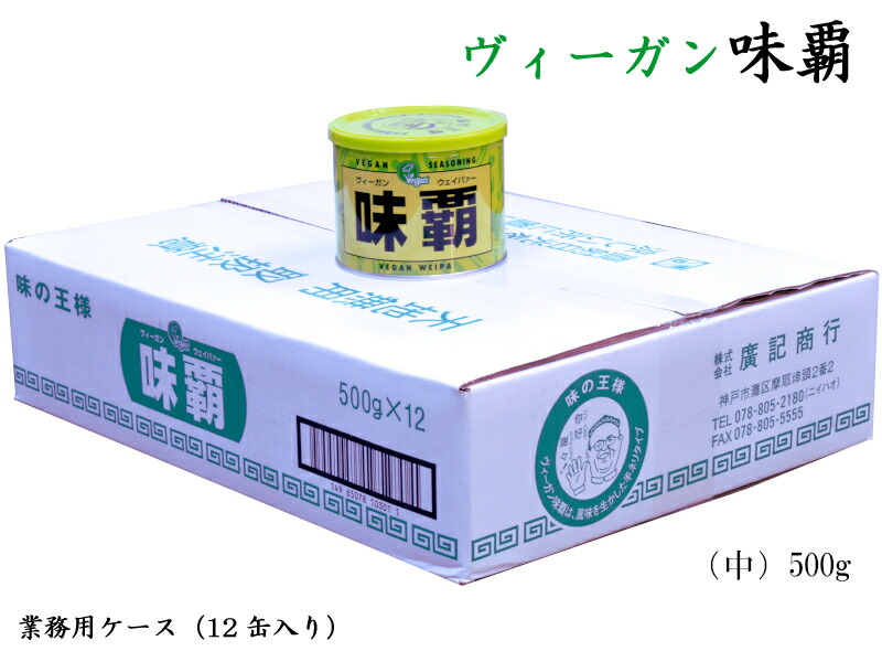ヴィーガン味覇ウェイパー（中）500g　業務用ケース（12缶）