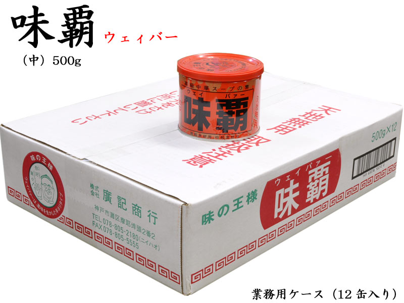 ウェイパー 味覇 500g 業務用ケース 12缶入