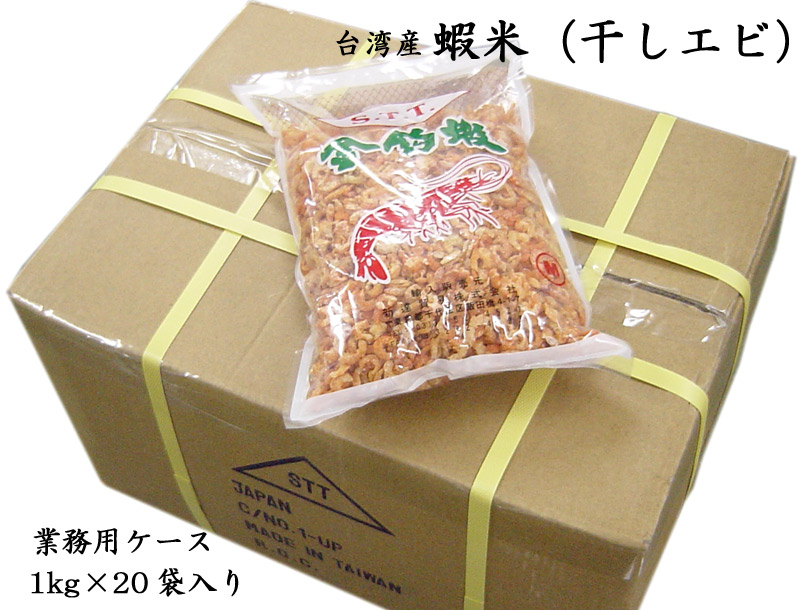 干しエビ 着色 台湾産 業務用ケース 1kg 袋 期間限定特価