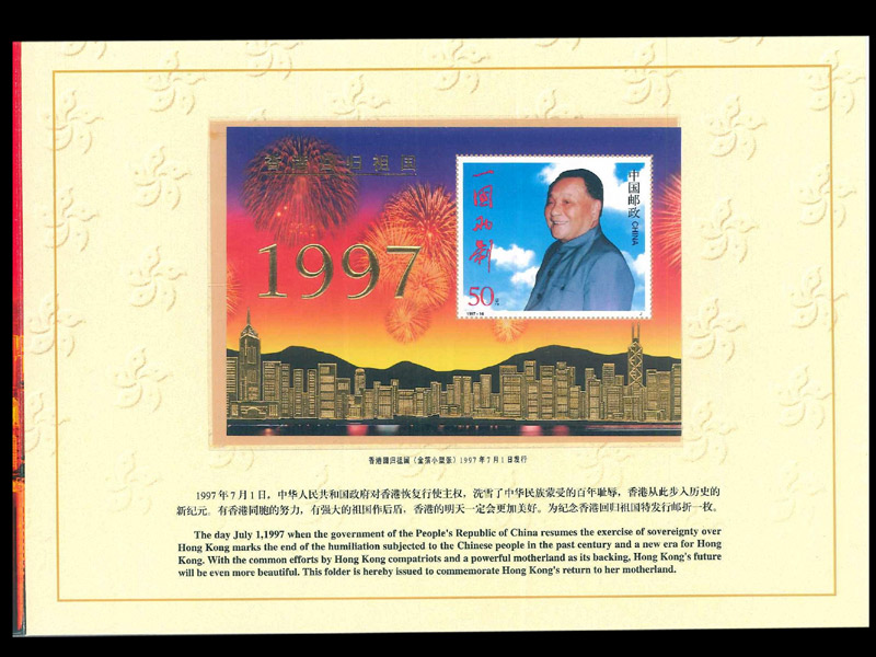 中国切手　香港返還　記念切手 金箔　小型紙　ホルダー付 　1997年