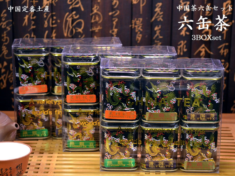中国お土産 楽天市場】中国茶三缶セット 中国土産の定番！ : 中国貿易CTC