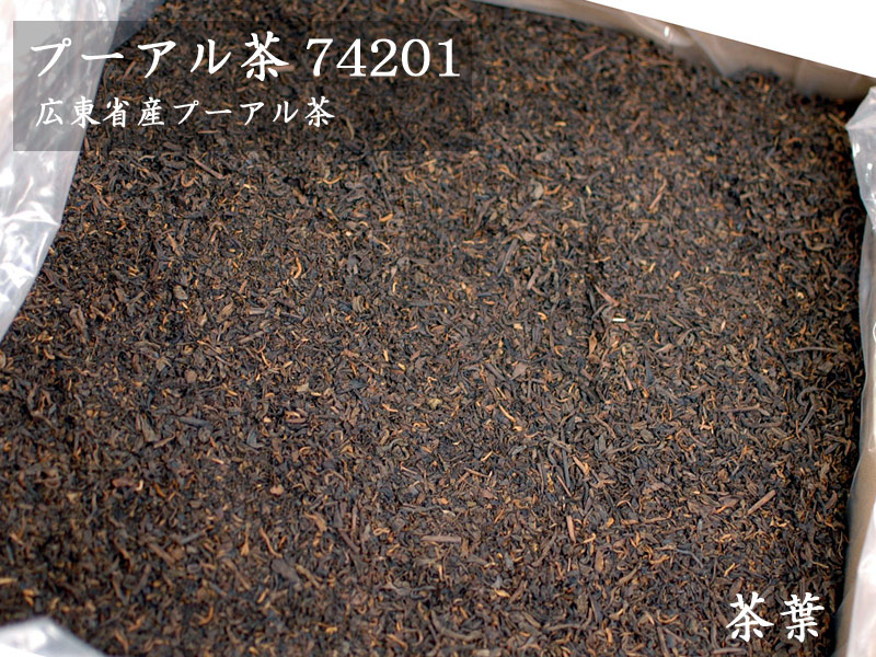プーアル茶 原料バルク 74201（20kg入）｜中国貿易CTCオンラインShop