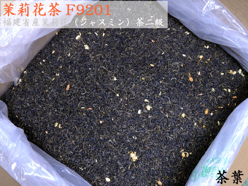 茉莉花（ジャスミン）茶二級Ｆ9201 業務用バルク29kg入 胡蝶牌｜中国貿易CTCオンラインShop 36,644円