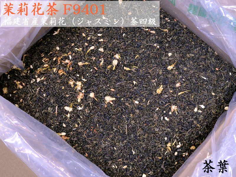 茉莉花（ジャスミン）茶四級Ｆ9401 業務用バルク26kg入 胡蝶牌 28,860円