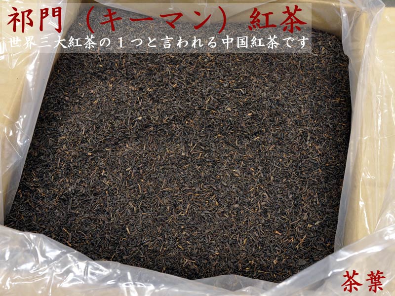 キーモン紅茶 祁門 キームン 中国紅茶 業務用バルク25kg入 43,740円