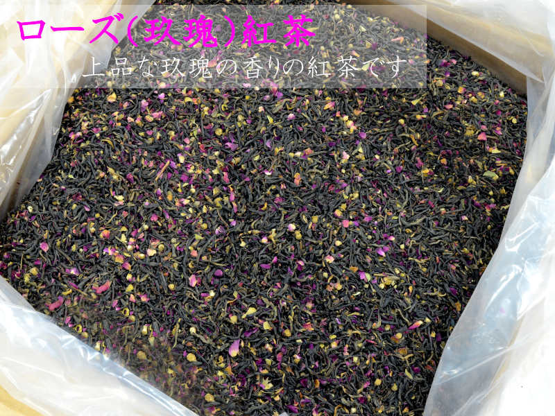ローズ紅茶 玖瑰紅茶 業務用原料バルク21kg