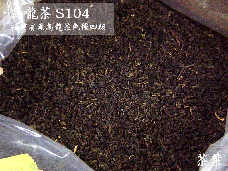 烏龍（ウーロン）茶四級S104（20kg入）（業務用バルク）
