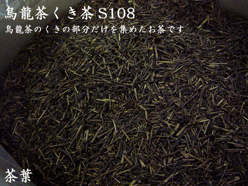 ウーロン茶 くき茶 烏龍茶S108（14kg入）（業務用原料バルク）