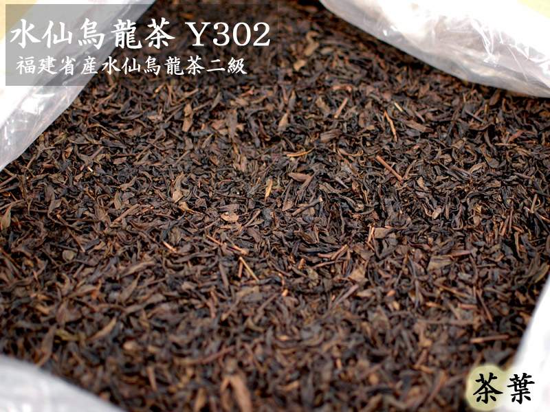 烏龍(ウーロン)茶 茶葉 水仙二級Y302(15kg入)業務用バルク|中国貿易CTCオンラインShop