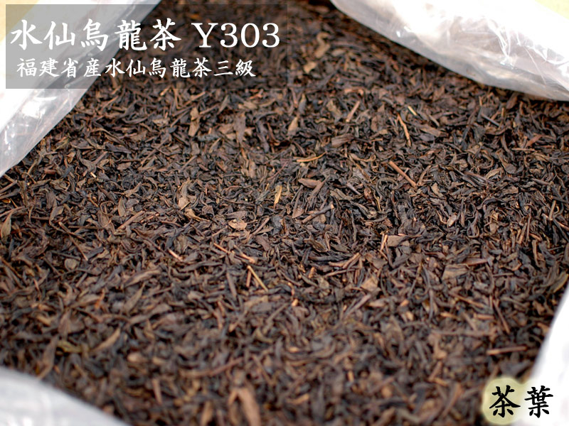 烏龍（ウーロン）茶 水仙三級 Y303（16kg入） 業務用バルク｜中国貿易CTCオンラインShop 15,768円