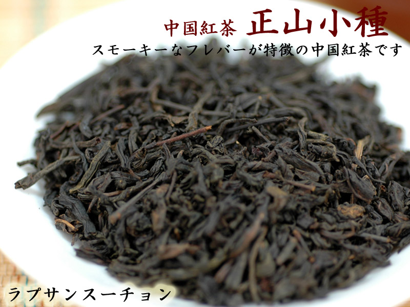 小种红茶 55g 鶴デザイン 楽天市場】中国紅茶 正山小種 軽焙煎 別名 ラプサンスーチョン