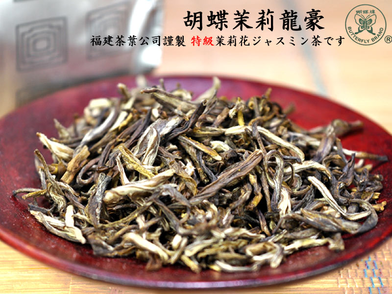 人気 おすすめ ジャスミン茶 胡蝶特級茉莉茶 龍豪 100g入 whalestale.com.fj