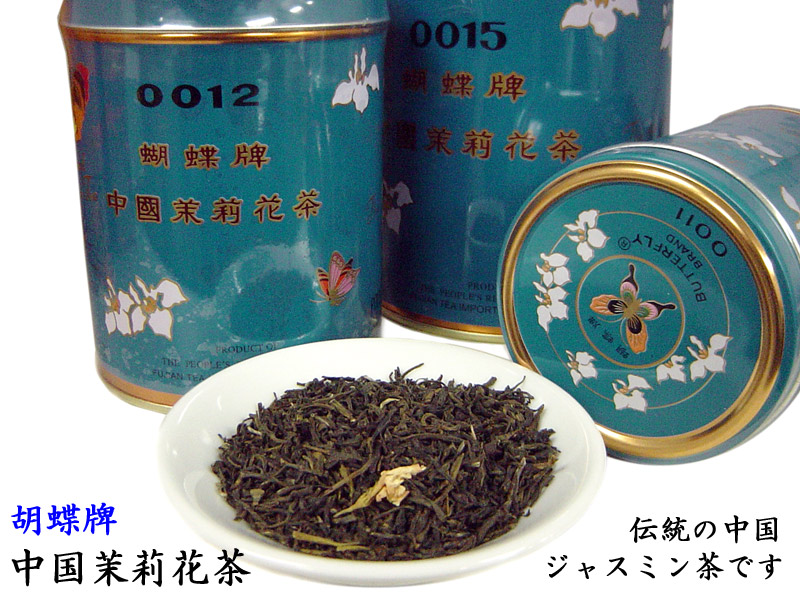 楽天市場 中国茶 ジャスミン茶 胡蝶牌 茉莉花茶 青缶0011 中国貿易ctcオンラインshop