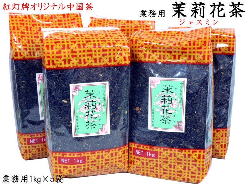 ジャスミン茶 1kg×5袋 茉莉花茶 業務用 紅灯牌オリジナル