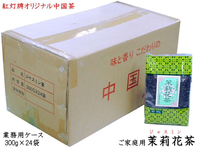ジャスミン茶 300g 業務用ケース(24入)茉莉花茶 紅灯牌オリジナル ジャスミン焼酎にも|中国貿易CTCオンラインShop