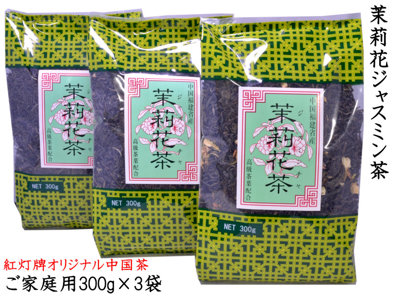 お買得！】 ジャスミン茶 300g×3袋 茉莉花茶 本場中国福建省産 紅灯牌オリジナル stats.lejournal.cnrs.fr