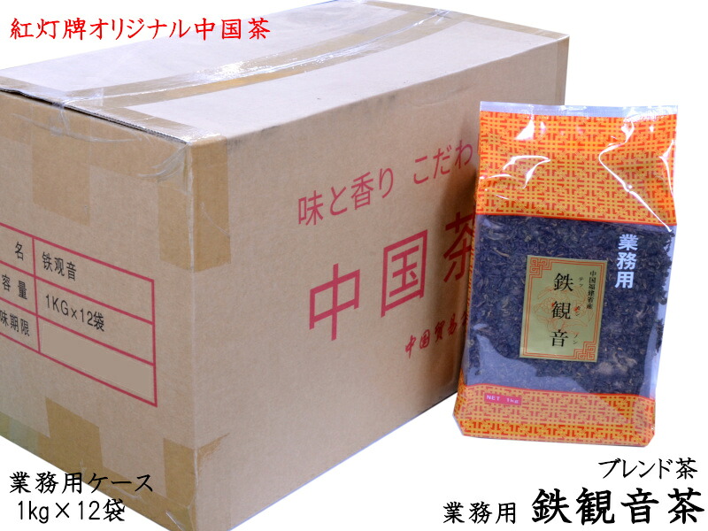鉄観音ブレンド茶 1kg 業務用ケース(12袋) 紅灯牌オリジナル|中国貿易CTCオンラインShop