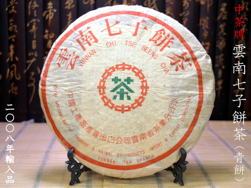 さらに特別値下げ断行!「希少価値あり」雲南七子餅茶 楽天市場】雲南七子餅茶（熟茶）十年陳 プーアル餅茶 : 中国貿易