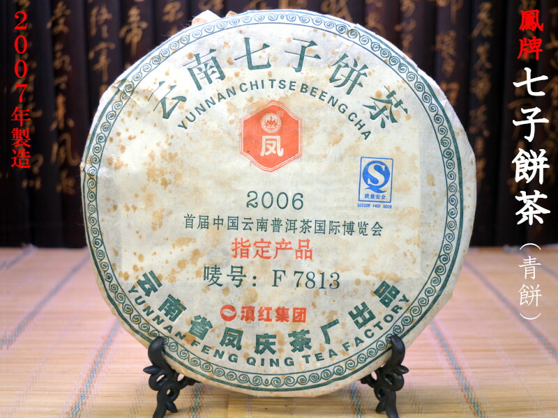 楽天市場】プーアル茶 餅茶 中茶牌 雲南七子餅茶（生茶）2008年輸入 十