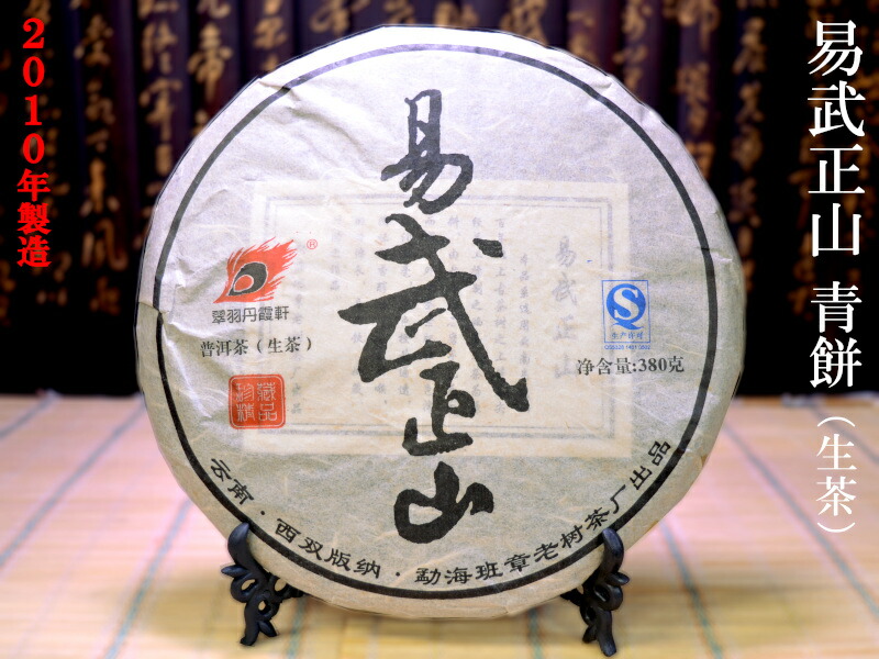 プーアル茶 餅茶 易武正山 餅茶（生茶）2010年製造