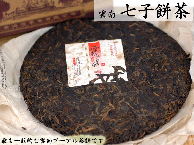 云南七子／餅茶 雲南七子餅茶（生茶） - 台湾茶専門店 台湾茶工房（凍頂烏龍茶