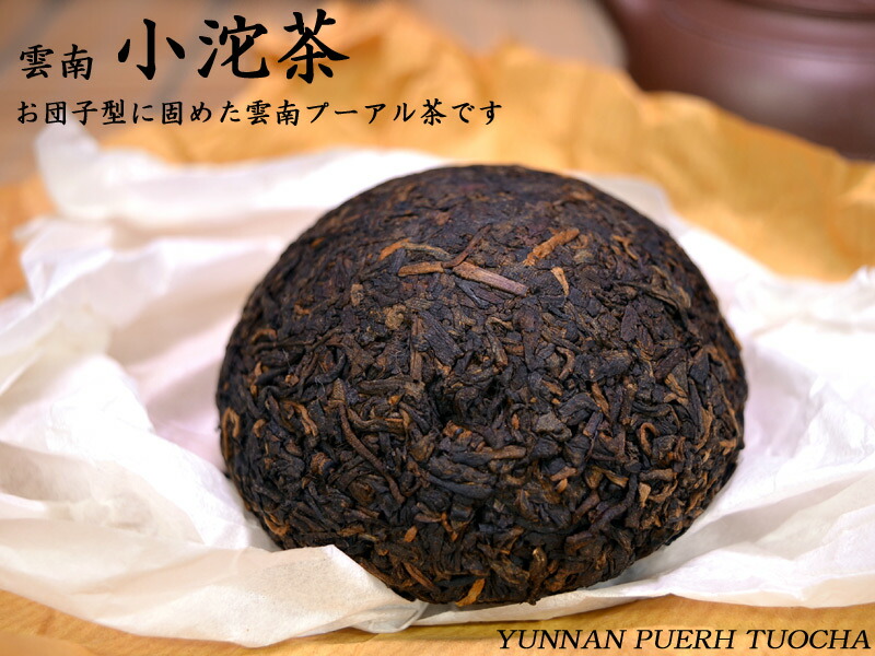 最高級品　プーアール茶　雲南 本場中国雲南省産の大益健康プーアル茶（プアール茶/プーアール