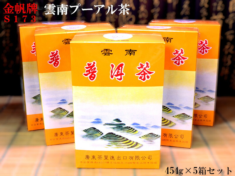 雲南製　普氵耳茶（プーアール茶) 楽天市場】プーアル茶 454g 雲南プーアル茶（金帆牌S173