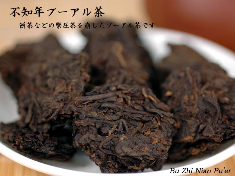 楽天市場】プーアル茶 時知らずの不知年プーアール茶50g 十年陳