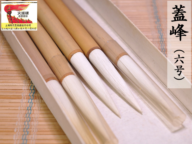 楽天市場】中国筆 火炬牌 蓋峰（大号）1本 中国文房四宝 : 中国貿易CTC