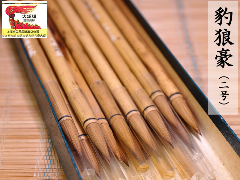 楽天市場】中国筆 火炬牌 蓋峰（大号）1本 中国文房四宝 : 中国