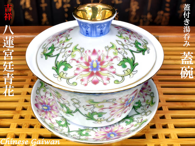超人気 未使用品 青花古竜高足三才蓋碗 湯呑 茶器 蓋付き茶器